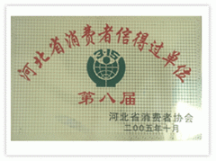 消費者信得過(guò)單位